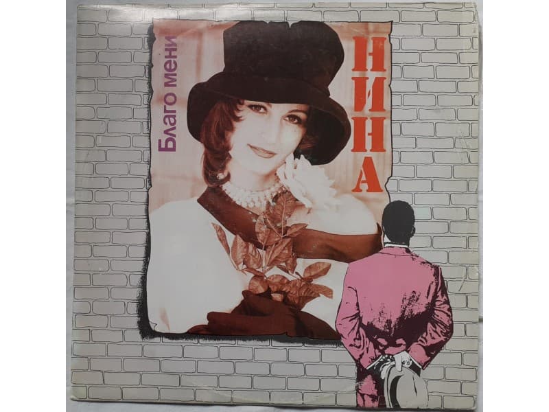 NINA PAVIC — BLAGO MENI