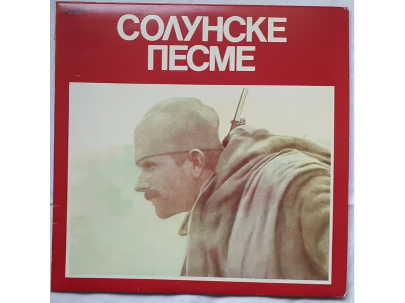 VARIOUS — SOLUNSKE PESME ( Mint !!!)