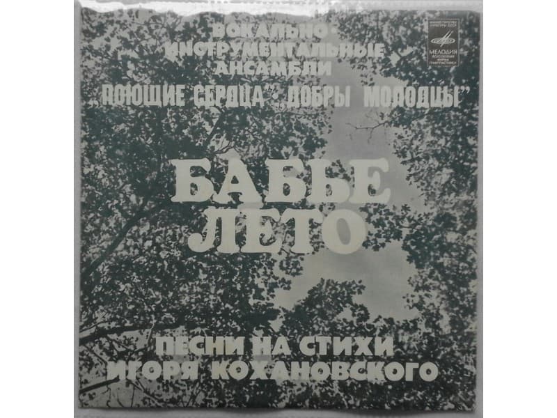 Поющие Сердца / Добры Молодцы ‎– Бабье Лето — —
