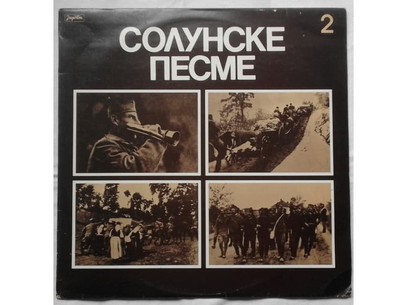 VARIOUS — SOLUNSKE PESME 2