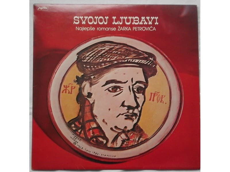 Zarko Petrovic Various — Svojoj Ljubavi (najlepse pesme