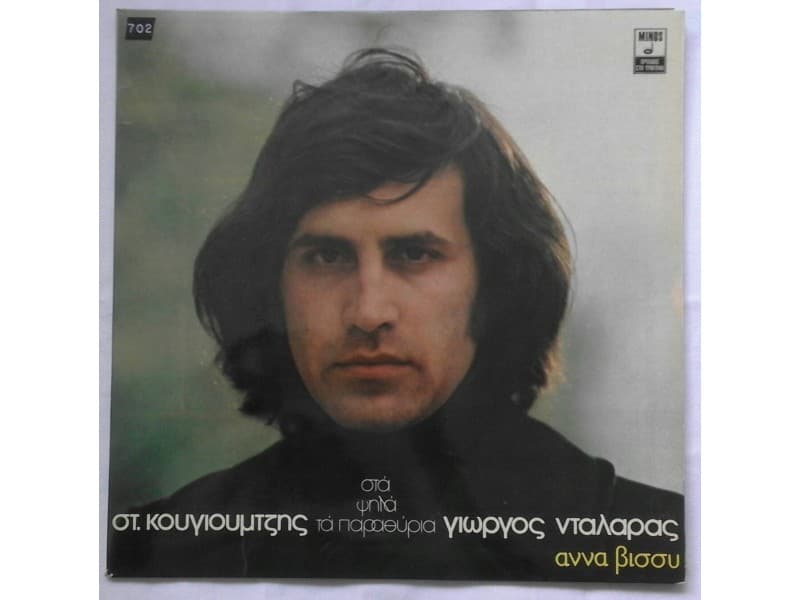 Γιώργος Νταλάρας — Στ. Κουγιουμτζής* - Άννα Βίσσυ* ‎– Σ
