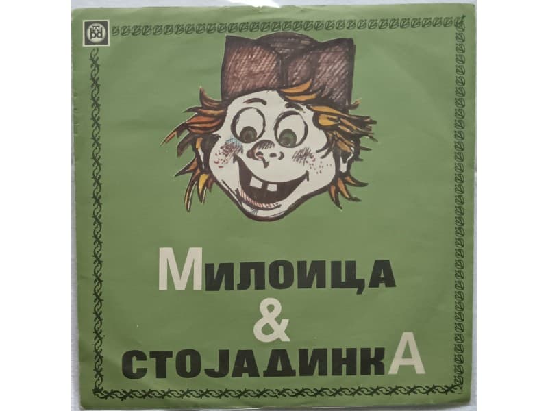 ROKERI S MORAVU — MILOICA & STOJADINKA