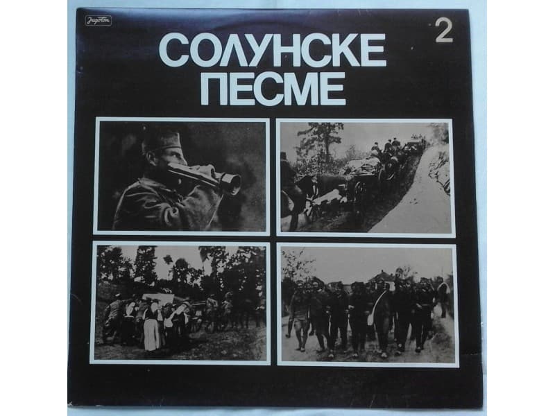 VARIOUS — SOLUNSKE PESME 2
