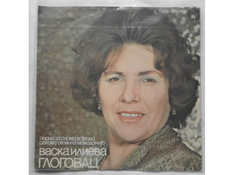 Vaska Ilieva Glogovac — Pesna Za Sirma Vojvoda