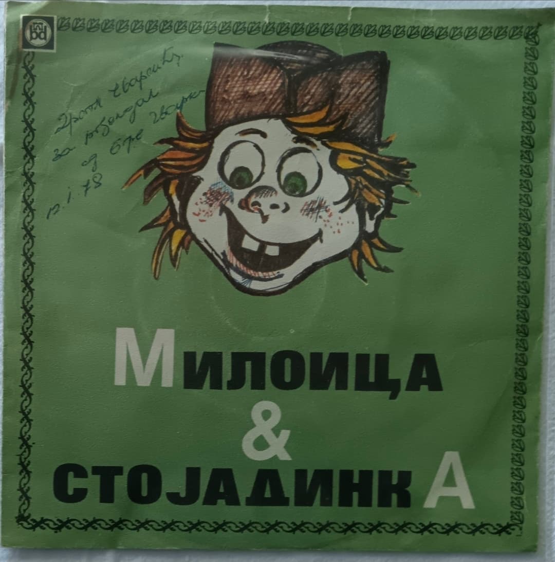 ROKERI S MORAVU — MILOICA &; STOJADINKA