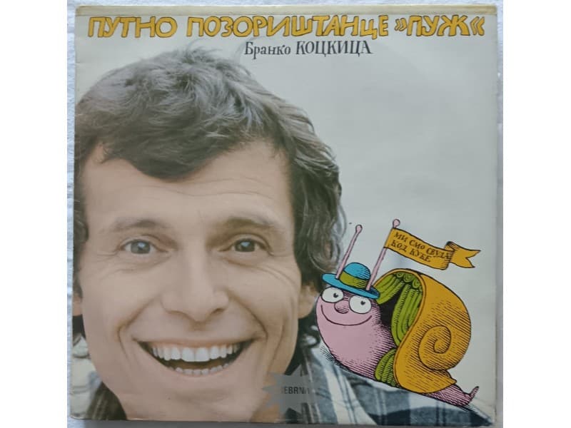 BRANKO KOCKICA — PUTNO POZORISTANCE PUZ