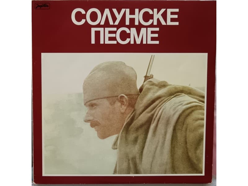 VARIOUS — SOLUNSKE PESME