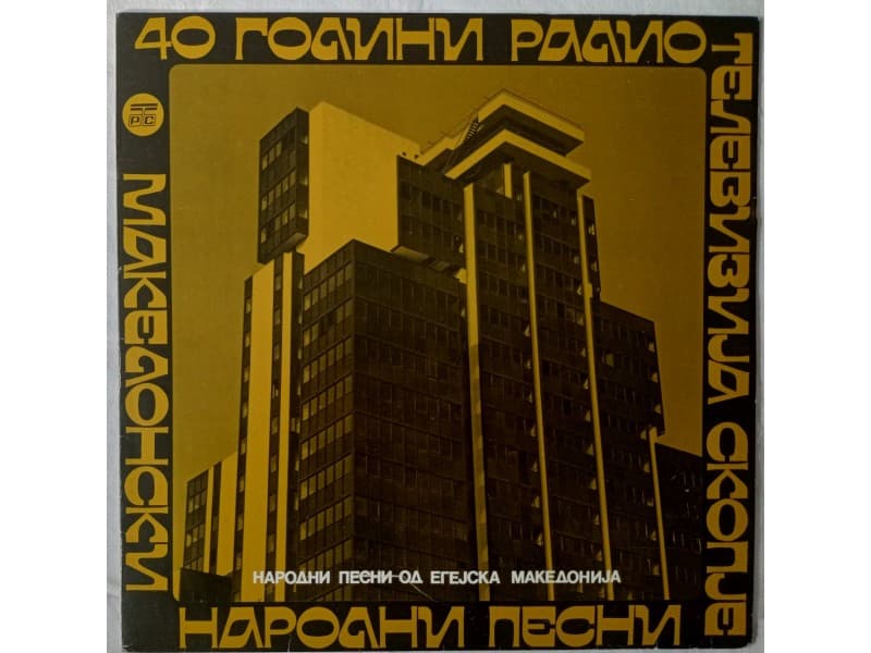 Various — Narodni pesni od Egejska Makedonija (Mint!!!)
