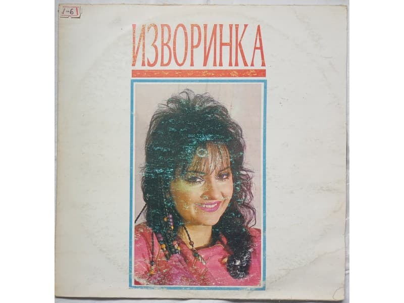 IZVORINKA MILOSEVIC — IZVORINKA (Bog te meni poklonio)