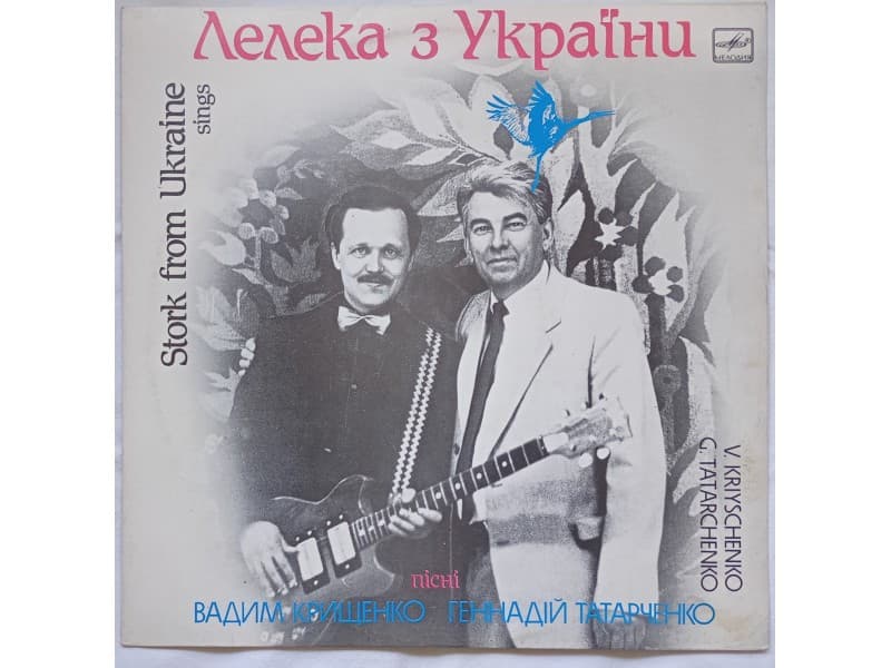 Various — Stork from Ukraine (Лелека З України)(Mint!!!
