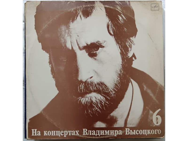 VLADIMIR VISSOTSKY — 6 Чужая Колея