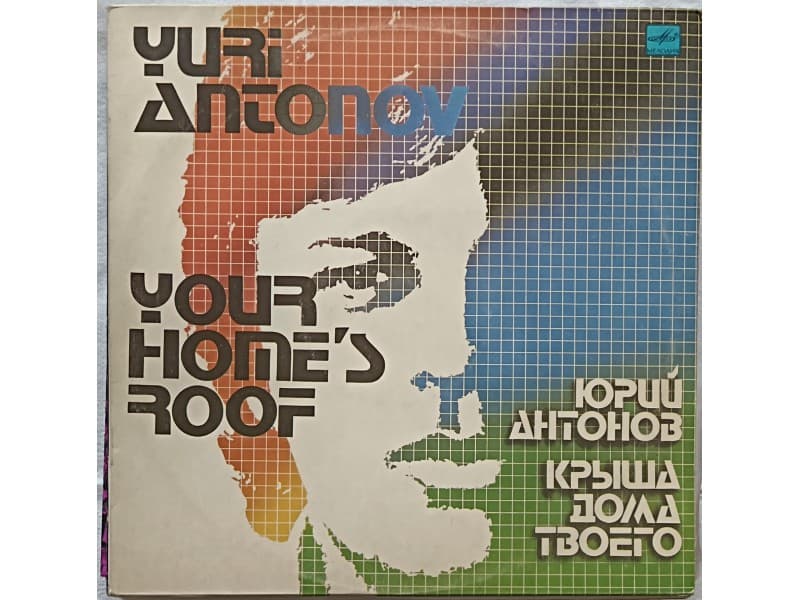 YURI ANTONOV — YOUR HOME`S ROOF (USSR !!!)